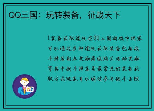 QQ三国：玩转装备，征战天下