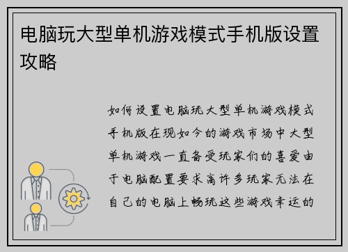 电脑玩大型单机游戏模式手机版设置攻略