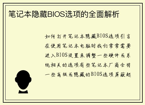 笔记本隐藏BIOS选项的全面解析