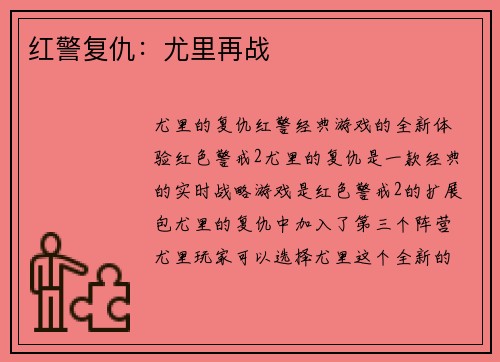 红警复仇：尤里再战