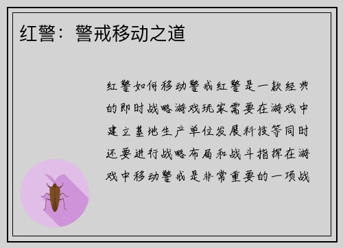 红警：警戒移动之道