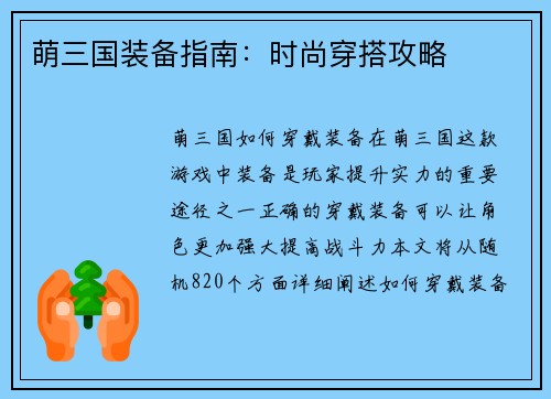 萌三国装备指南：时尚穿搭攻略