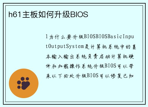 h61主板如何升级BIOS