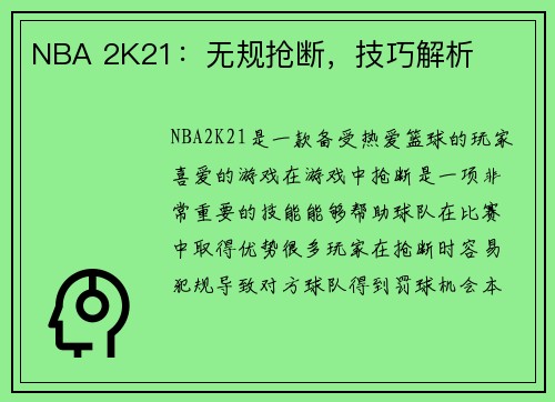 NBA 2K21：无规抢断，技巧解析