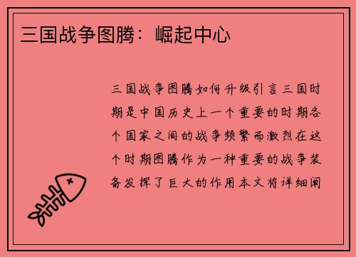 三国战争图腾：崛起中心