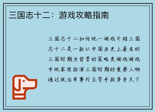 三国志十二：游戏攻略指南