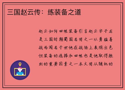 三国赵云传：练装备之道