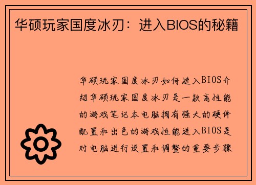 华硕玩家国度冰刃：进入BIOS的秘籍