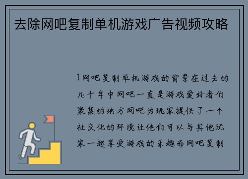 去除网吧复制单机游戏广告视频攻略