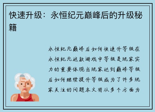 快速升级：永恒纪元巅峰后的升级秘籍
