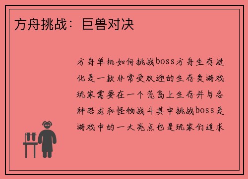 方舟挑战：巨兽对决