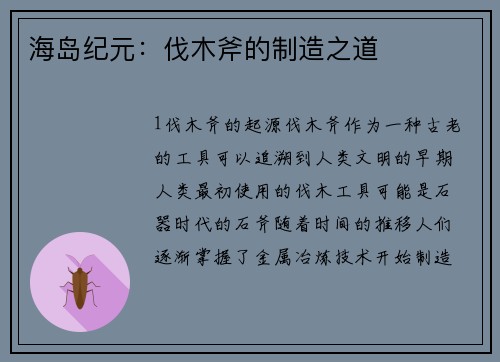 海岛纪元：伐木斧的制造之道
