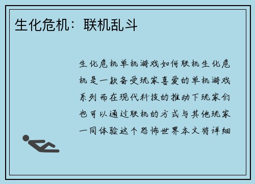 生化危机：联机乱斗