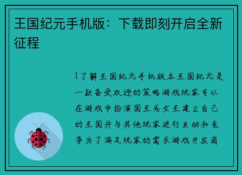 王国纪元手机版：下载即刻开启全新征程