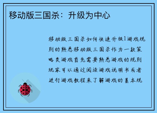 移动版三国杀：升级为中心