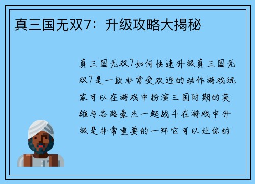 真三国无双7：升级攻略大揭秘