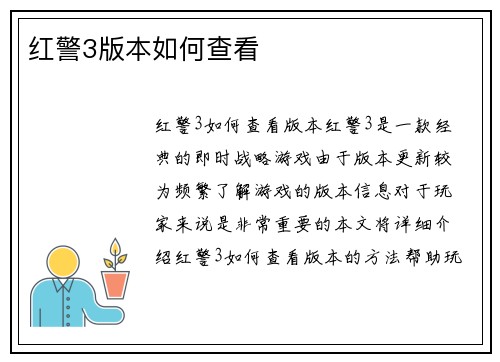 红警3版本如何查看