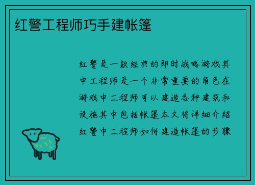 红警工程师巧手建帐篷