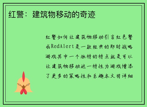 红警：建筑物移动的奇迹