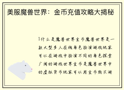 美服魔兽世界：金币充值攻略大揭秘