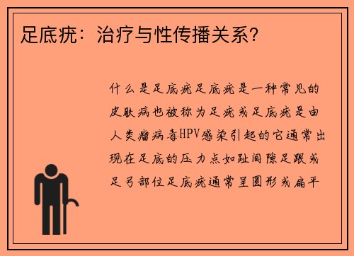 足底疣：治疗与性传播关系？