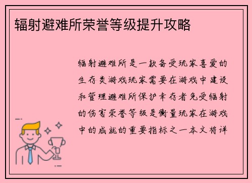 辐射避难所荣誉等级提升攻略