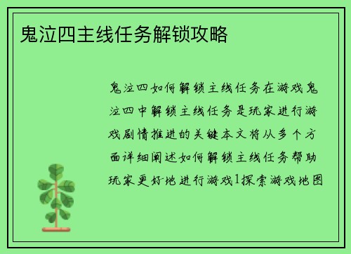鬼泣四主线任务解锁攻略