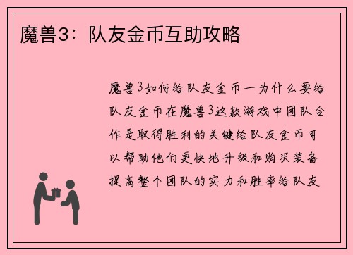 魔兽3：队友金币互助攻略