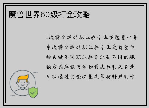魔兽世界60级打金攻略