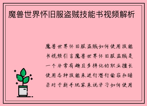 魔兽世界怀旧服盗贼技能书视频解析