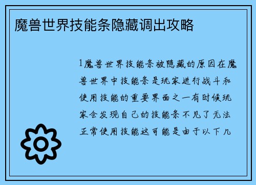 魔兽世界技能条隐藏调出攻略
