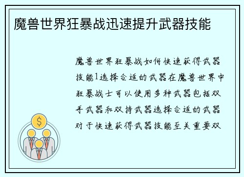 魔兽世界狂暴战迅速提升武器技能