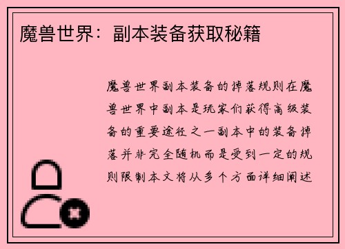 魔兽世界：副本装备获取秘籍