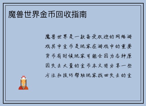 魔兽世界金币回收指南