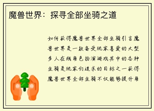 魔兽世界：探寻全部坐骑之道