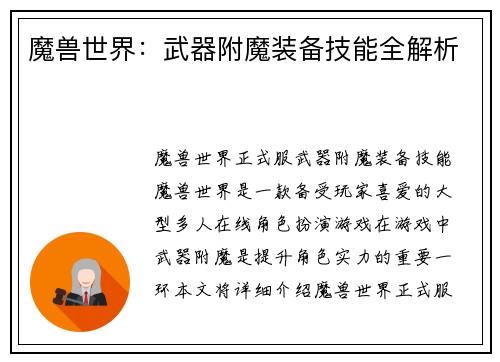 魔兽世界：武器附魔装备技能全解析