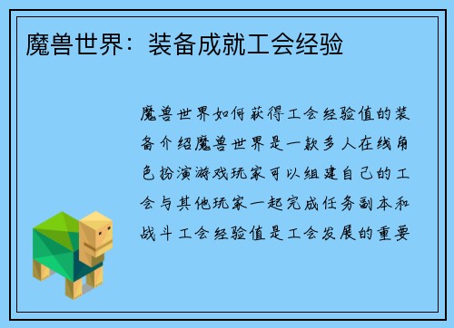 魔兽世界：装备成就工会经验
