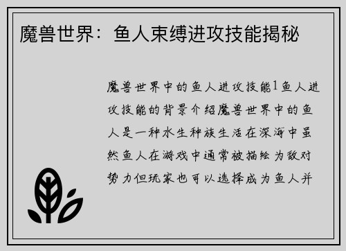 魔兽世界：鱼人束缚进攻技能揭秘