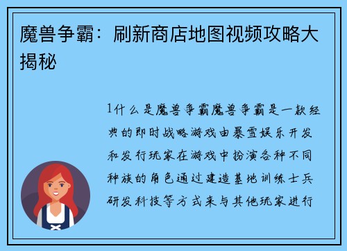魔兽争霸：刷新商店地图视频攻略大揭秘