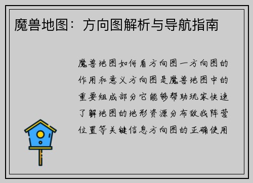 魔兽地图：方向图解析与导航指南