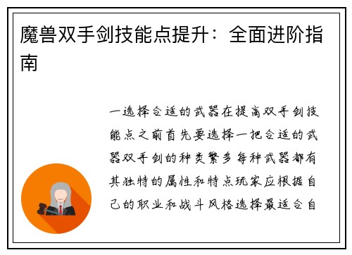 魔兽双手剑技能点提升：全面进阶指南