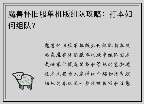 魔兽怀旧服单机版组队攻略：打本如何组队？