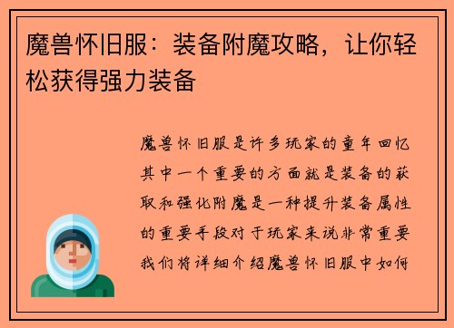 魔兽怀旧服：装备附魔攻略，让你轻松获得强力装备