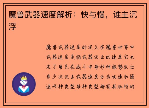 魔兽武器速度解析：快与慢，谁主沉浮
