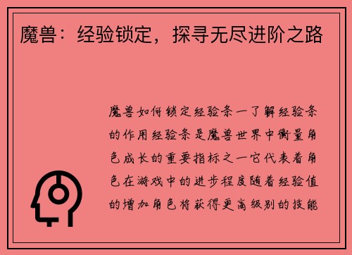 魔兽：经验锁定，探寻无尽进阶之路