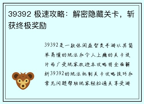 39392 极速攻略：解密隐藏关卡，斩获终极奖励