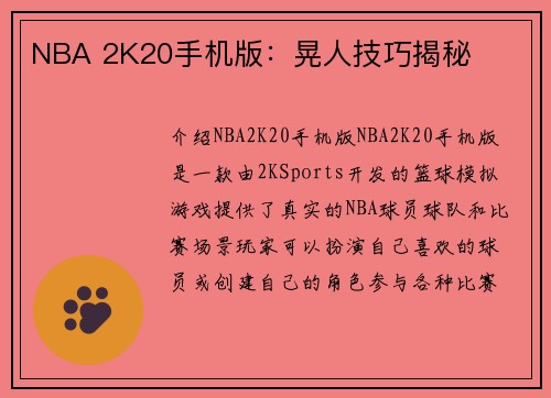 NBA 2K20手机版：晃人技巧揭秘