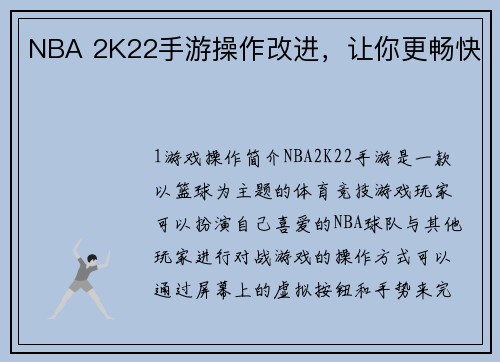 NBA 2K22手游操作改进，让你更畅快