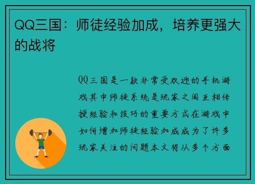 QQ三国：师徒经验加成，培养更强大的战将