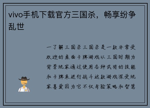 vivo手机下载官方三国杀，畅享纷争乱世